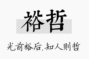 裕哲名字的寓意及含义