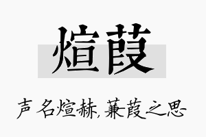 煊葭名字的寓意及含义