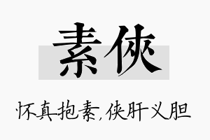 素侠名字的寓意及含义