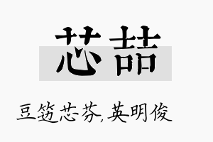 芯喆名字的寓意及含义