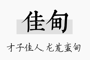 佳甸名字的寓意及含义