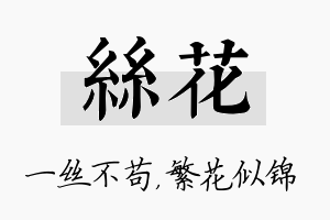 丝花名字的寓意及含义