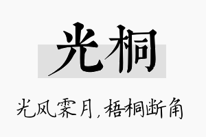 光桐名字的寓意及含义