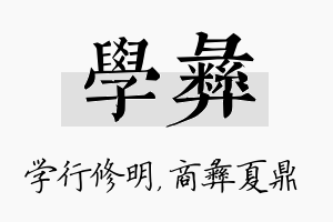 学彝名字的寓意及含义