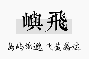 屿飞名字的寓意及含义