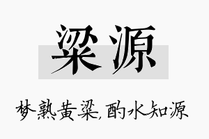 粱源名字的寓意及含义