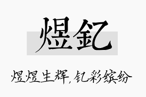 煜钇名字的寓意及含义