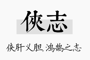 侠志名字的寓意及含义