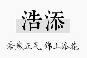 浩添名字的寓意及含义