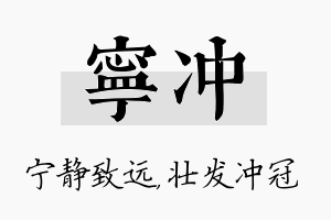 宁冲名字的寓意及含义