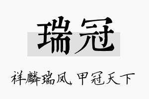 瑞冠名字的寓意及含义