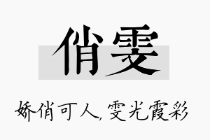 俏雯名字的寓意及含义