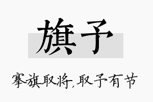 旗予名字的寓意及含义