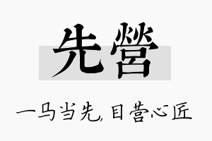 先营名字的寓意及含义