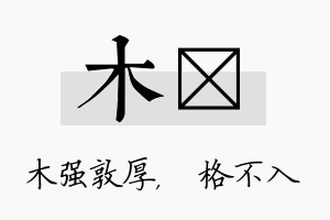 木扞名字的寓意及含义