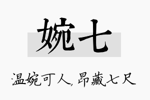 婉七名字的寓意及含义