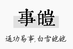 事皑名字的寓意及含义