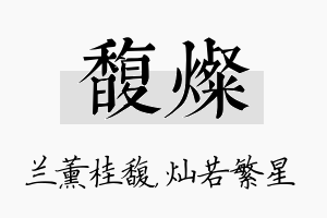 馥灿名字的寓意及含义