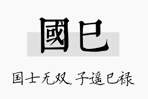 国巳名字的寓意及含义