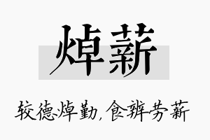 焯薪名字的寓意及含义