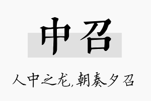 中召名字的寓意及含义