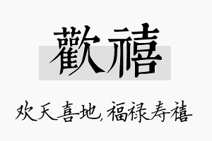 欢禧名字的寓意及含义