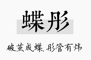 蝶彤名字的寓意及含义