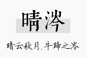 晴涔名字的寓意及含义