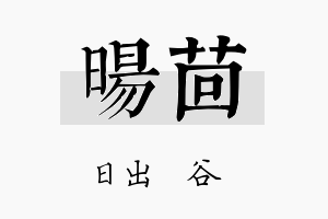 旸茴名字的寓意及含义