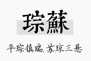 琮苏名字的寓意及含义