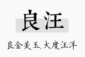 良汪名字的寓意及含义