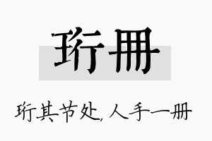 珩册名字的寓意及含义