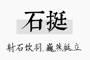 石挺名字的寓意及含义