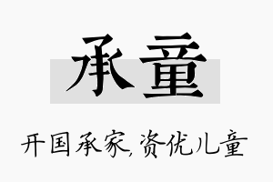 承童名字的寓意及含义