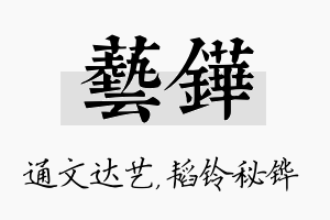 艺铧名字的寓意及含义