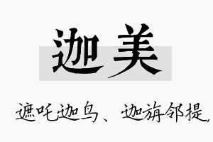 迦美名字的寓意及含义