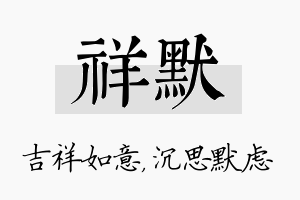 祥默名字的寓意及含义