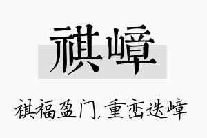 祺嶂名字的寓意及含义