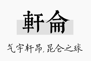 轩仑名字的寓意及含义