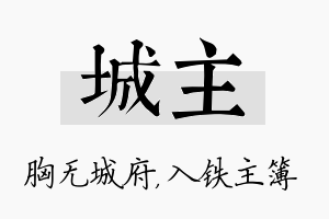 城主名字的寓意及含义