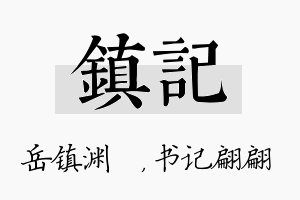 镇记名字的寓意及含义