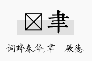 晔聿名字的寓意及含义