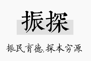 振探名字的寓意及含义