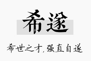 希遂名字的寓意及含义