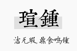 瑄锺名字的寓意及含义