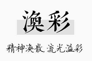 涣彩名字的寓意及含义