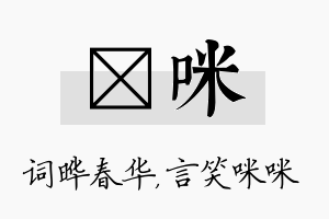 晔咪名字的寓意及含义