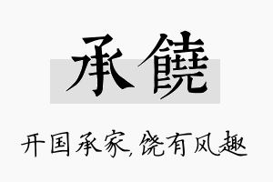 承饶名字的寓意及含义