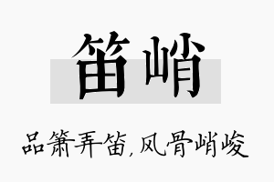 笛峭名字的寓意及含义