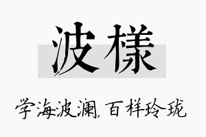 波样名字的寓意及含义